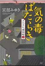 気の毒ばたらき / 宮部みゆき著(きたきた捕物帖 ; 3)