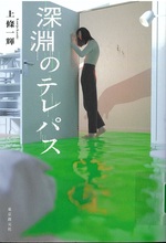 深淵のテレパス / 上條一輝著