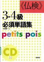 「仏検」3・4級必須単語集 / 久松健一著 ; : 新装版