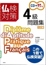 仏検対策4級問題集 / 小倉博史, モーリス・ジャケ, 舟杉真一編著. -- 3訂版