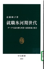 就職氷河期世代 : データで読み解く所得・家族形成・格差 / 近藤絢子著