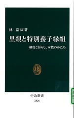 里親と特別養子縁組 : 制度と暮らし、家族のかたち / 林浩康著