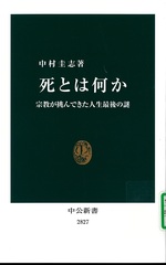 死とは何か : 宗教が挑んできた人生最後の謎 / 中村圭志著