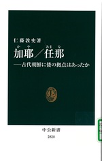 加耶/任那 : 古代朝鮮に倭の拠点はあったか / 仁藤敦史著