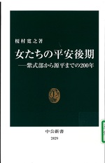 女たちの平安後期 : 紫式部から源平までの200年 / 榎村寛之著