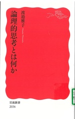 論理的思考とは何か / 渡邉雅子著