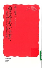 抱え込まない子育て : 発達行動学からみる親子の葛藤 / 根ヶ山光一著