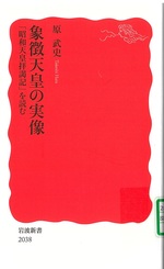 象徴天皇の実像 : 「昭和天皇拝謁記」を読む / 原武史著