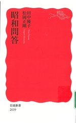 昭和問答 / 田中優子, 松岡正剛著