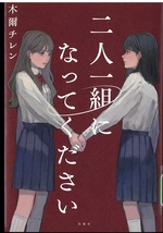 二人一組になってください / 木爾チレン著