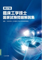 第37回臨床工学技士国家試験問題解説集 / 日本臨床工学技士教育施設協議会編集