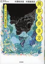異界の歩き方 : ガタリ・中井久夫・当事者研究 / 村澤和多里, 村澤真保呂著