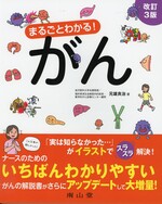 まるごとわかる!がん / 元雄良治著. -- 改訂3版