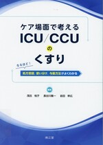 ケア場面で考えるICU/CCUのくすり : なるほど!処方意図,使い分け,与薬方法がよくわかる / 茂呂悦子, 長谷川隆一, 前田幹広編集