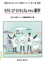 モデル・コア・カリキュラムで学ぶ薬学 / 新スタ薬シリーズ編集委員会編.(新スタンダード薬学シリーズ ; 第1巻)
