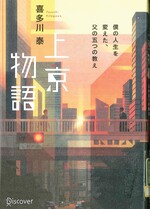 上京物語 : 僕の人生を変えた、父の五つの教え / 喜多川泰 [著].