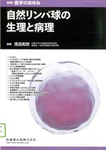 自然リンパ球の生理と病理 / 茂呂和世編集.(別冊・医学のあゆみ)