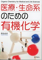 医療・生命系のための有機化学 / 野島高彦著