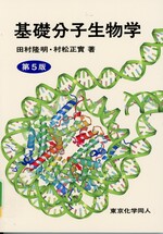 基礎分子生物学 / 田村隆明, 村松正實著. -- 第5版