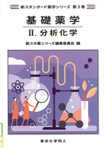 分析化学 / 新スタ薬シリーズ編集委員会編.(新スタンダード薬学シリーズ ;  第3巻 . 基礎薬学 ; 2)