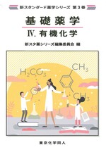 有機化学 / 新スタ薬シリーズ編集委員会編.(新スタンダード薬学シリーズ ;  第3巻 . 基礎薬学 ; 4)
