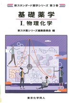 物理化学 / 新スタ薬シリーズ編集委員会編.(新スタンダード薬学シリーズ ;  第3巻 . 基礎薬学 ; 1)