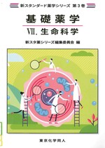生命科学 / 新スタ薬シリーズ編集委員会編.(新スタンダード薬学シリーズ ;  第3巻 . 基礎薬学 ; 7).