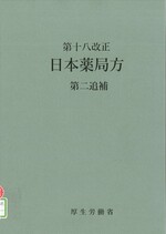 日本薬局方 ; 第ニ追補. -- 第18改正. -- 厚生労働省, [2024]. 