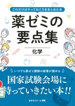 化学 / 薬学ゼミナール編.(薬ゼミの要点集 : これだけはやっておこうをまとめた本).