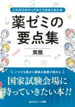 実務 / 薬学ゼミナール編.(薬ゼミの要点集 : これだけはやっておこうをまとめた本).