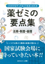 法規・制度・倫理 / 薬学ゼミナール編.(薬ゼミの要点集 : これだけはやっておこうをまとめた本).