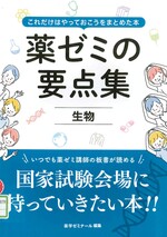 生物 / 薬学ゼミナール編.(薬ゼミの要点集 : これだけはやっておこうをまとめた本).