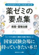 病態・薬物治療 / 薬学ゼミナール編.(薬ゼミの要点集 : これだけはやっておこうをまとめた本).