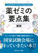 薬剤 / 薬学ゼミナール編.(薬ゼミの要点集 : これだけはやっておこうをまとめた本).