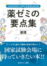 薬理 / 薬学ゼミナール編.(薬ゼミの要点集 : これだけはやっておこうをまとめた本).