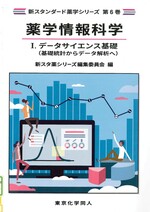 データサイエンス基礎(基礎統計からデータ解析へ) / 新スタ薬シリーズ編集委員会編.(新スタンダード薬学シリーズ ;  第6巻 . 薬学情報科学 ; 1)