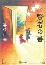 賢者の書 / 喜多川泰 [著]