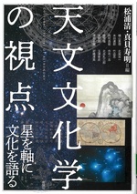 天文文化学の視点 : 星を軸に文化を語る / 松浦清, 真貝寿明編