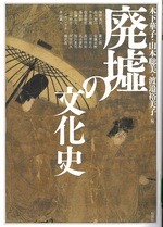 廃墟の文化史 / 木下華子, 山本聡美, 渡邉裕美子編