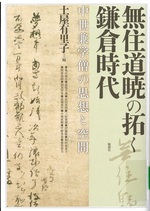 無住道暁の拓く鎌倉時代 : 中世兼学僧の思想と空間 / 土屋有里子編