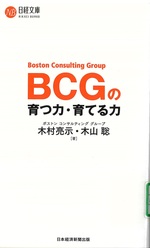 BCGの育つ力・育てる力 / 木村亮示, 木山聡著