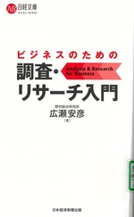 ビジネスのための調査・リサーチ入門 / 広瀬安彦著