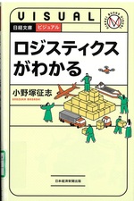 ロジスティクスがわかる / 小野塚征志著