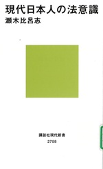 現代日本人の法意識 / 瀬木比呂志著