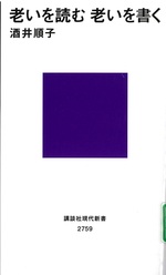 老いを読む老いを書く / 酒井順子著
