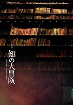 特別展 : 知の大冒険 : 東洋文庫 : 名品の煌めき / 読売新聞社編 ; 岡崎礼奈 [ほか] 執筆・編集