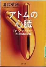 アトムの心臓 : 「ディア・ファミリー」23年間の記録 / 清武英利著