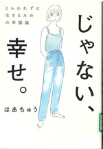 じゃない、幸せ。 : とらわれずに生きるための幸福論 / はあちゅう著