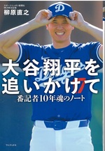 大谷翔平を追いかけて : 番記者10年魂のノート / 柳原直之著