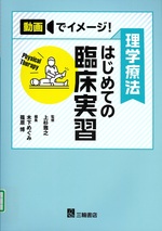 理学療法はじめての臨床実習 : 動画でイメージ! / 木下めぐみ, 篠原博編